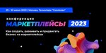 Маркетплейсы: большая конференция для ecoma впервые состоялась в Сколково
