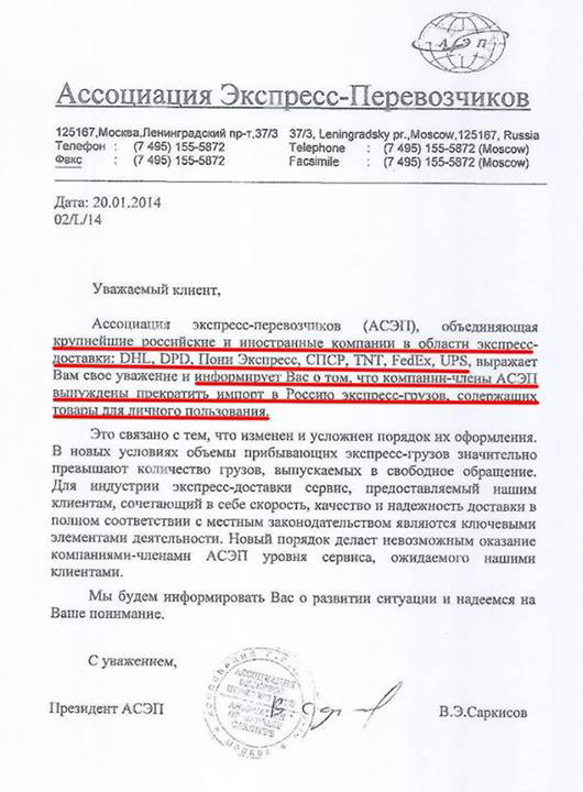 Письмо президента Ассоциации экспресс-перевозчиков Владимира Саркисова
