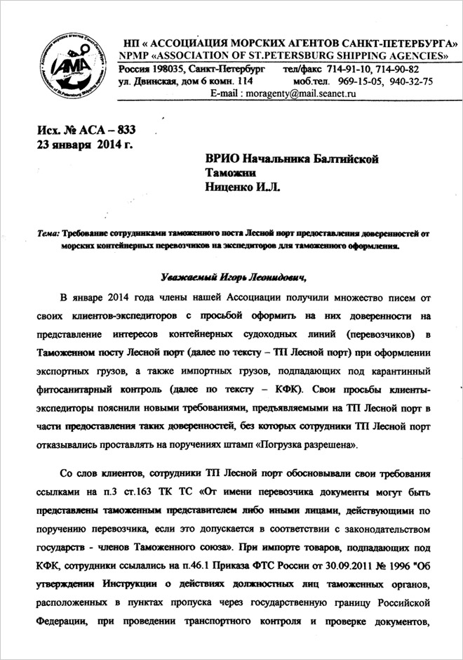 Ассоциация морских агентов Санкт-Петербурга обратилась с письмом к врио начальника Балтийской таможни Игорю Ниценко