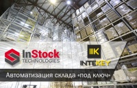 Компании InStock Technologies и Intekey объединились для реализации сложных проектов автоматизации складов «под ключ»