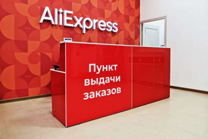 «Почта России» подселила к себе пункты выдачи AliExpress