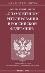 Федеральный закон "О таможенном регулировании в Российской Федерации"