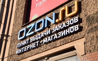 Ozon займется кросс-бордерной торговлей за долю в пять процентов