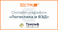 «СТМ» примет участие в онлайн-марафоне «Логистика и ВЭД»