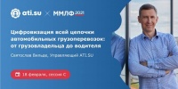 Святослав Вильде, управляющий «Биржи грузоперевозок ATI.SU», выступит на Московском международном логистическом форуме (ММЛФ). 