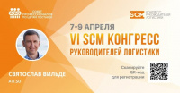 VI SCM Конгресс: Святослав Вильде расскажет, как сократить расходы на логистику с помощью оцифровки процессов
