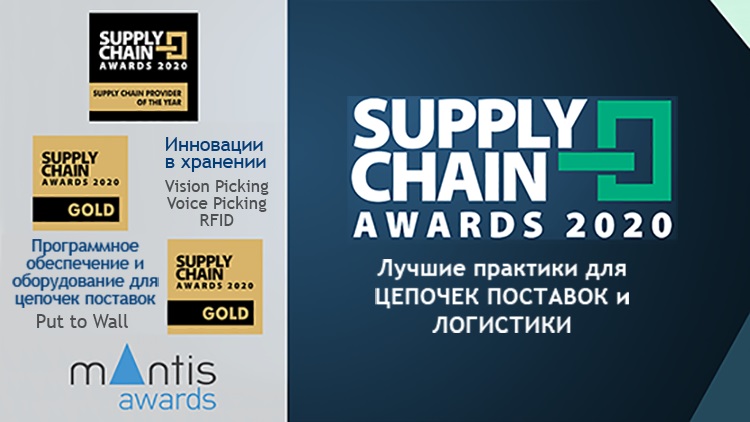Премия Supply Chain Awards отметила выдающийся визуальный пакет логистики Mantis и решения WMS Logistics Vision Suite, присудив им престижные награды