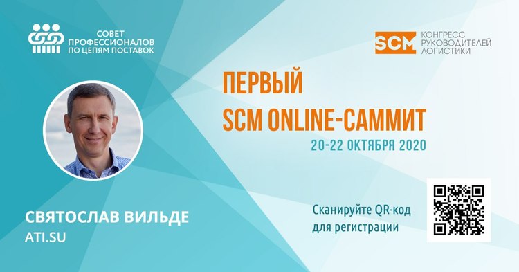 «Биржа грузоперевозок ATI.SU» выступит генеральным партнером SCM Online-Саммита