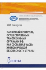 Валютный контроль, осуществляемый таможенными органами РФ, как составная часть экономической безопас
