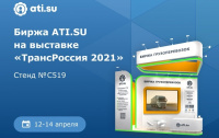 «Биржа грузоперевозок ATI.SU» примет участие в TransRussia 2021 