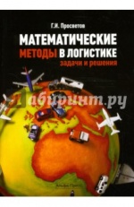 Математические методы в логистике: задачи и решения: Учебно-практическое пособие. 2-е издание
