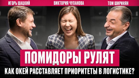 ОКЕЙ: как повысить маржу за счет логистики // Логистика в цифре