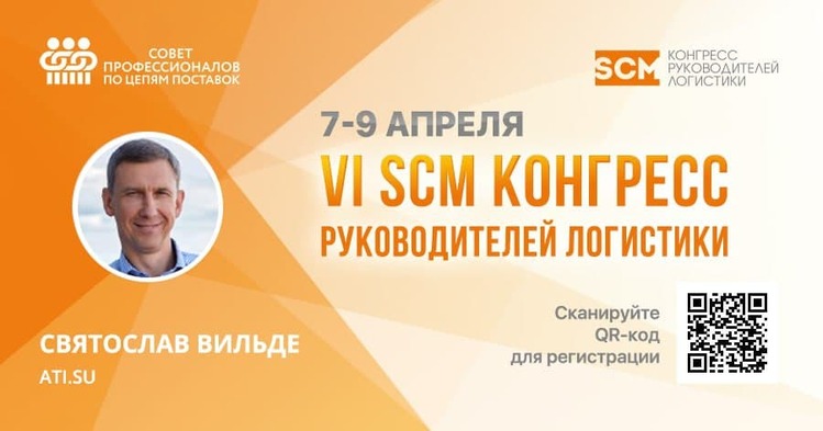 VI SCM Конгресс: Святослав Вильде расскажет, как сократить расходы на логистику с помощью оцифровки процессов