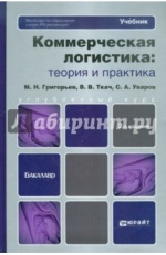 Коммерческая логистика: теория и практика. Учебник для бакалавров. 2-е издание, пер. и доп.