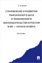 Становление и развитие таможенного дела и таможенного законодательства России в XIX - начале XX века