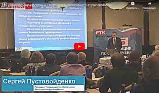 Конференция «Проблемы и перспективы безопасности грузоперевозок»