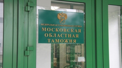 Миллиарды в казне: Московская областная таможня перевыполнила бюджет на 12 с лишним процентов