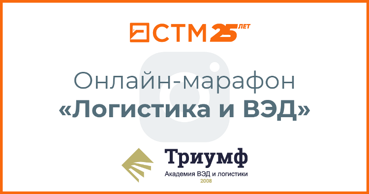 «СТМ» примет участие в онлайн-марафоне «Логистика и ВЭД»