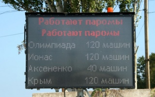 Информация на крымском табло гораздо страшней, чем обстоят дела