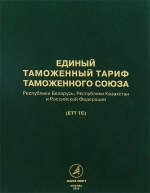 Единый таможенный тариф Таможенного союза Республики Беларусь, Республики Казахстан и Российской Федерации (ЕТТ ТС)