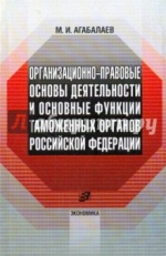Организационно-правовые основы деятельности таможенных органов Российской Федерации